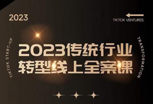 数据哥2023传统行业转型线上全案课，2023年传统行业如何转型线上，线上创业/传统转型避坑宝典-MG轻创项目网