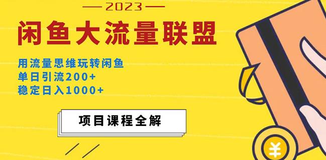 价值1980最新闲鱼大流量联盟玩法，单日引流200+，稳定日入1000+-MG轻创项目网