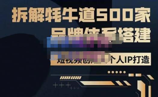 牛牛·500家餐饮品牌搭建&短视频深度解析，拆解牦牛道500家品牌体系搭建-MG轻创项目网