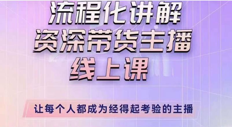 婉婉主播拉新实操课（新版）流程化讲解资深带货主播，让每个人都成为经得起考验的主播-MG轻创项目网