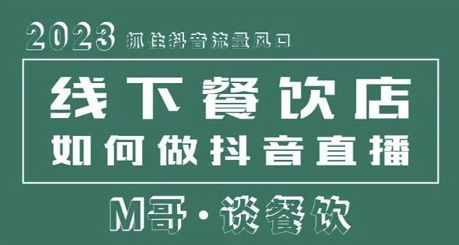 2023抓住抖音流量风口，线下餐饮店如何做抖音同城直播给餐饮店引流-MG轻创项目网