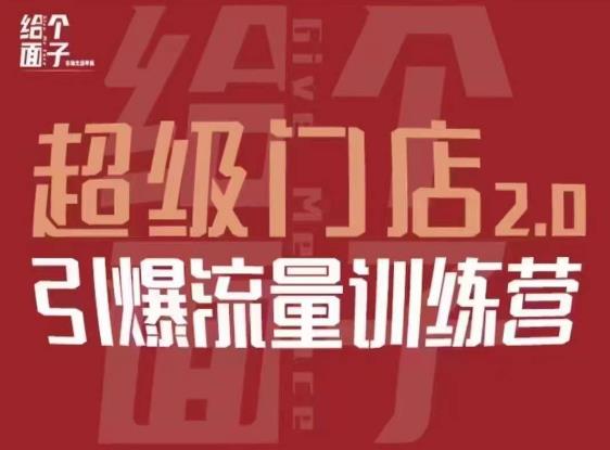 给个面子·超级门店2.0，本地商家引爆流量训练营，包含本地经营所有知识板块-MG轻创项目网