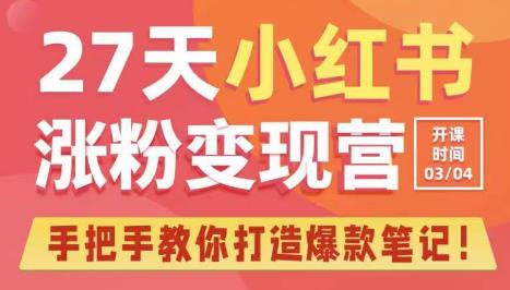 27天小红书涨粉变现营第6期，手把手教你打造爆款笔记（3月新课）-MG轻创项目网