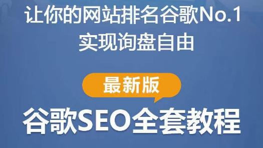 谷歌SEO实战教程：如何让你的网站在谷歌排名第一，内容从入门到高阶，适合个人及团队-MG轻创项目网