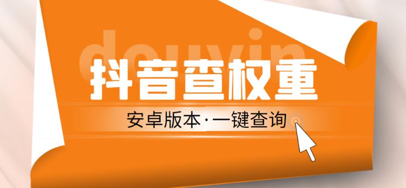 外面收费288的安卓版抖音权重查询工具，直播必备礼物收割机【软件+详细教程】-MG轻创项目网