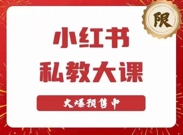 小红书私教大课第6期，小红书90天涨粉18w，变现10w+，半年矩阵号粉丝破百万-MG轻创项目网