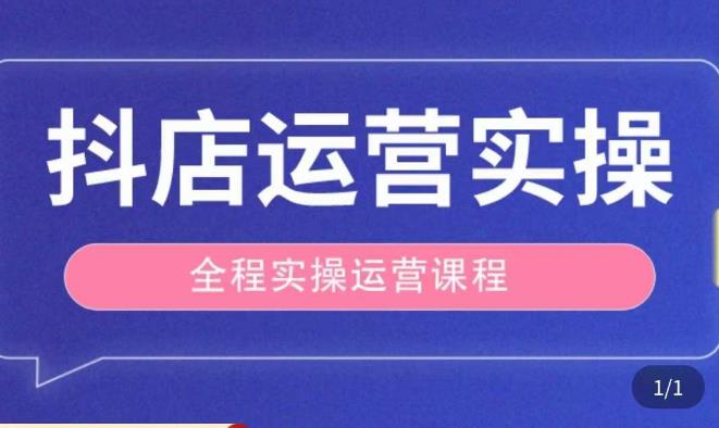 抖店运营全程实操教学课，实体店老板想转型直播带货，想从事直播带货运营，中控，主播行业的小白-MG轻创项目网