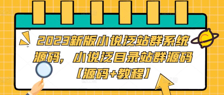 2023新版小说泛站群系统源码，小说泛目录站群源码【源码+教程】-MG轻创项目网