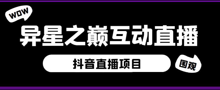 外面收费1980的抖音异星之巅直播项目，可虚拟人直播，抖音报白，实时互动直播【软件+详细教程】-MG轻创项目网