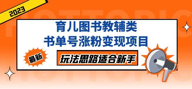 黄岛主育儿图书教辅类书单号涨粉变现项目，玩法思路适合新手，无私分享给你！-MG轻创项目网