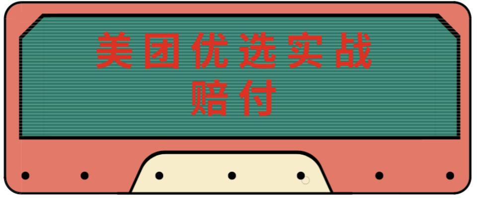 最新美团优选实战赔付玩法，日入30-100+，可以放大了玩（实操+话术+视频）-MG轻创项目网