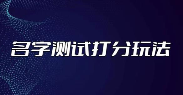 最新抖音爆火的名字测试打分无人直播项目，轻松日赚几百+【打分脚本+详细教程】-MG轻创项目网