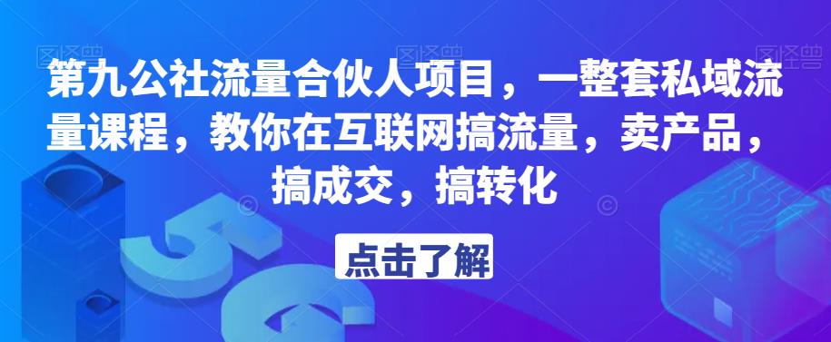 第九公社流量合伙人项目，一整套私域流量课程，教你在互联网搞流量，卖产品，搞成交，搞转化-MG轻创项目网