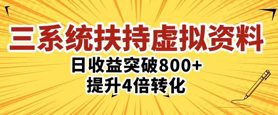 三大系统扶持的虚拟资料项目，单日突破800+收益提升4倍转化-MG轻创项目网