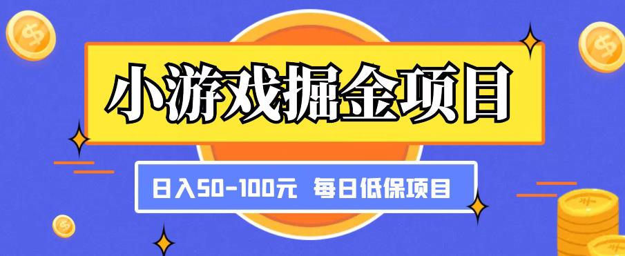 小游戏掘金项目，傻式瓜‬无脑​搬砖‌​，每日低保50-100元稳定收入-MG轻创项目网