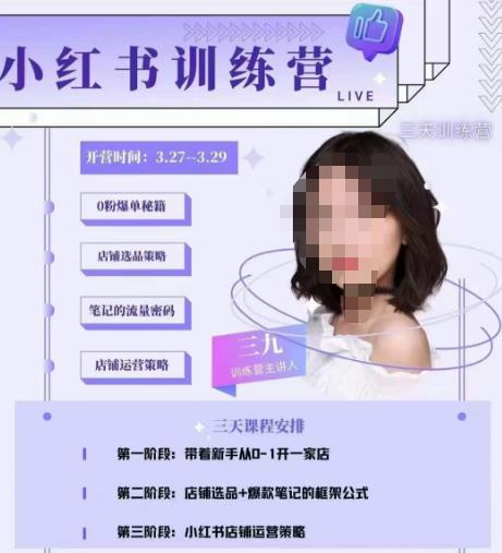 三九-小红书0粉店铺爆单训练营，带你从0-1开店铺，选品，做爆款-MG轻创项目网
