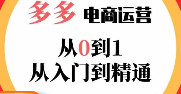 嗝姐小乔·23年系列课:多多运营从0到1，​掌握电商运营技巧，学会合理运营链接，活动、推广等流程-MG轻创项目网