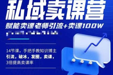 宋老师·卖课老师私域卖课营，手把手教知识博主引流、破冰、发圈、卖课（16节课完整版）-MG轻创项目网