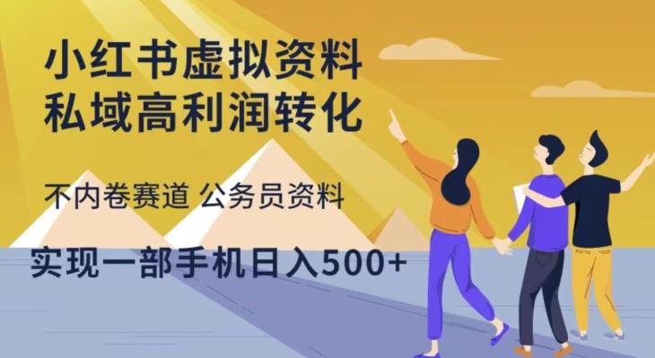 小红书虚拟资料私域高利润转化，不内卷赛道公务员资料，实现一部手机日入500+-MG轻创项目网