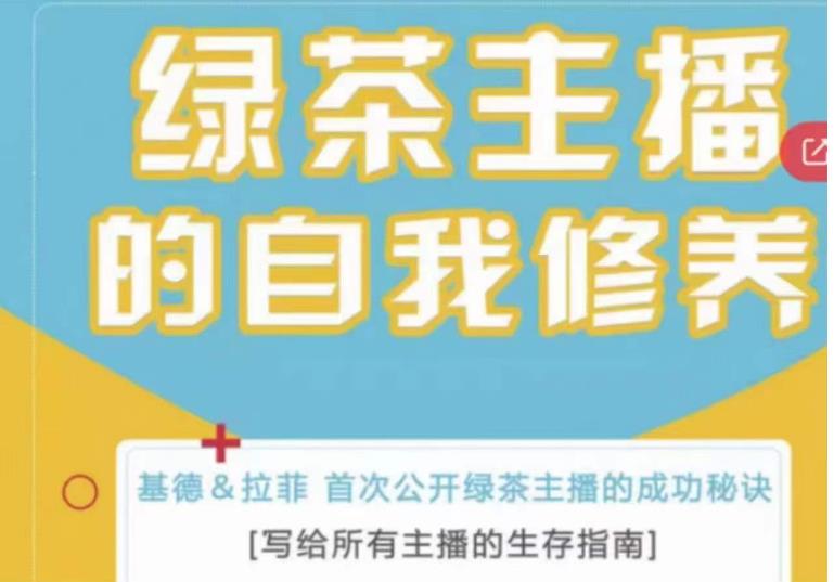 绿茶主播的自我修养，写给所有主播的生存指南，首次公开绿茶主播的成功秘诀-MG轻创项目网