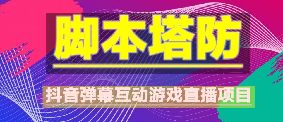 外面收费1980的抖音脚本塔防直播项目，可虚拟人直播，抖音报白，实时互动直播【软件+教程】-MG轻创项目网