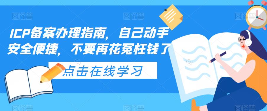 ICP备案办理指南，自己动手安全便捷，不要再花冤枉钱了-MG轻创项目网