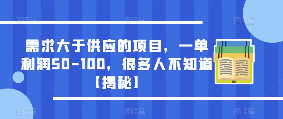 需求大于供应的项目，一单利润50-100，很多人不知道【揭秘】-MG轻创项目网