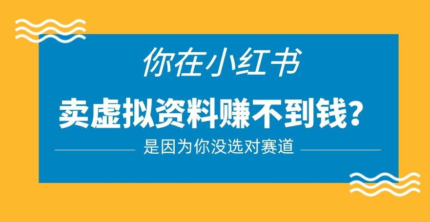 小红书卖虚拟资料的正确赛道，没有什么门槛，一部手机就可以操作【揭秘】-MG轻创项目网