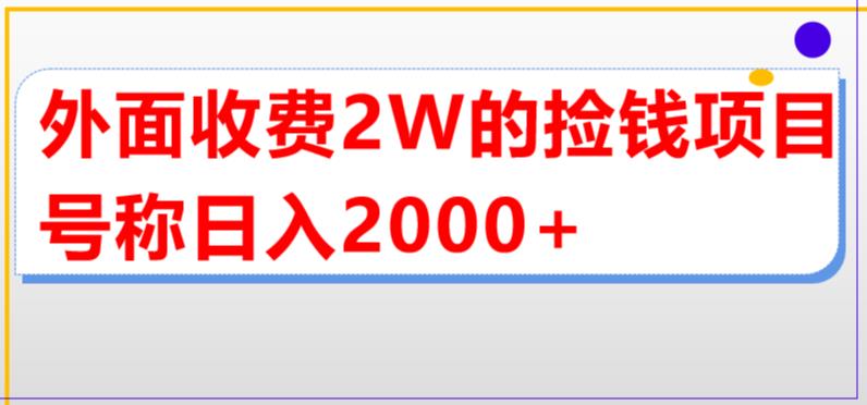 外面收费2w的直播买货捡钱项目，号称单场直播撸2000+【详细玩法教程】-MG轻创项目网