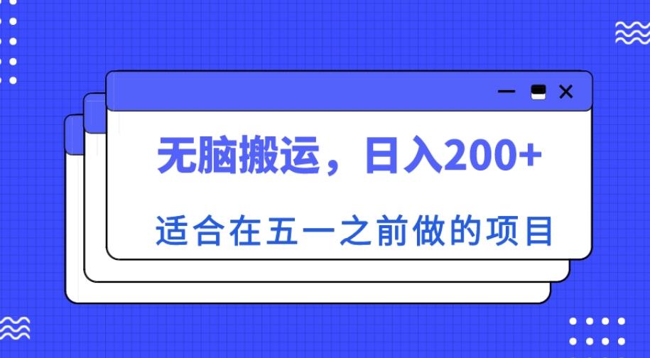 适合在五一之前做的项目，无脑搬运，日入200+【揭秘】-MG轻创项目网