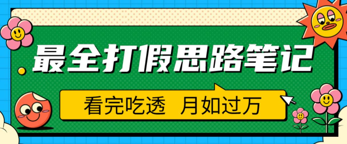 职业打假人必看的全方位打假思路笔记，看完吃透可日入过万【揭秘】-MG轻创项目网