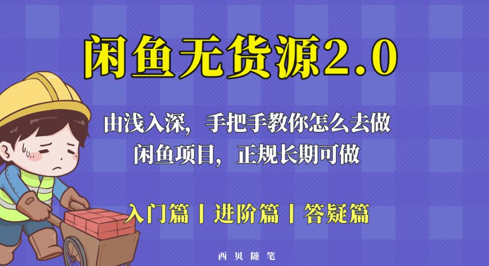 闲鱼无货源最新玩法，从入门到精通，由浅入深教你怎么去做【揭秘】-MG轻创项目网