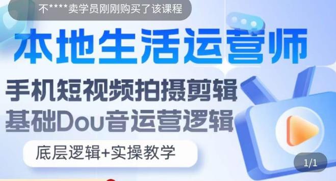 本地生活运营师实操课，​手机短视频拍摄剪辑，基础抖音运营逻辑-MG轻创项目网