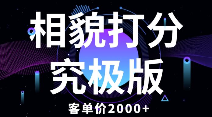 相貌打分究极版，客单价2000+纯新手小白就可操作的项目-MG轻创项目网