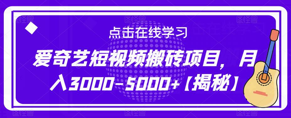 爱奇艺短视频搬砖项目，月入3000-5000+【揭秘】-MG轻创项目网