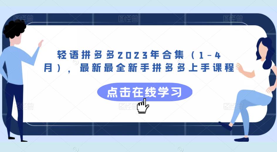 轻语拼多多2023年合集（1-4月），最新最全新手拼多多上手课程-MG轻创项目网