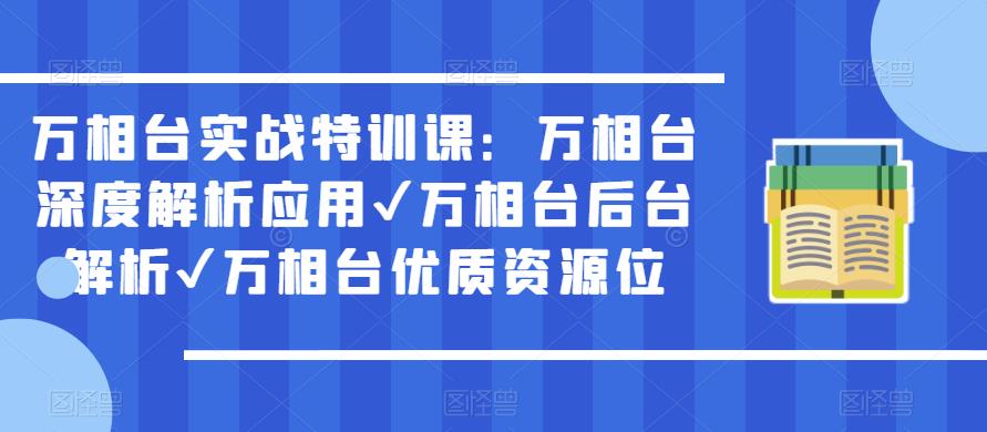 万相台实战特训课：万相台深度解析应用✔万相台后台解析✔万相台优质资源位-MG轻创项目网