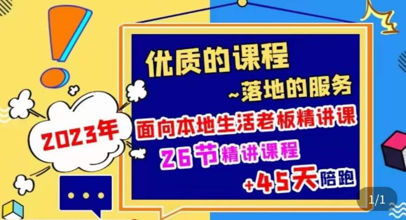 2023本地生活商机账号打造课，​了解本地生活基本逻辑，爆款团购品搭建，投放直播策略-MG轻创项目网