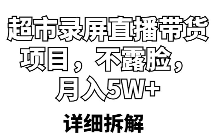 超市录屏直播带货项目，不露脸，月入5W+（详细拆解）-MG轻创项目网