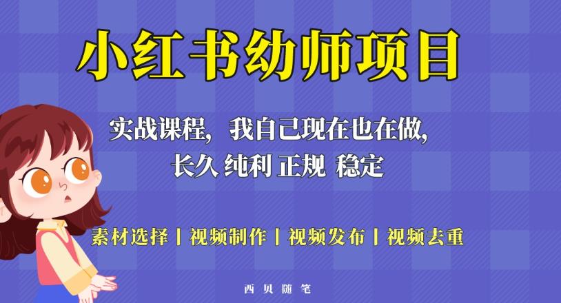 单天200-700的小红书幼师项目（虚拟），长久稳定正规好操作！-MG轻创项目网