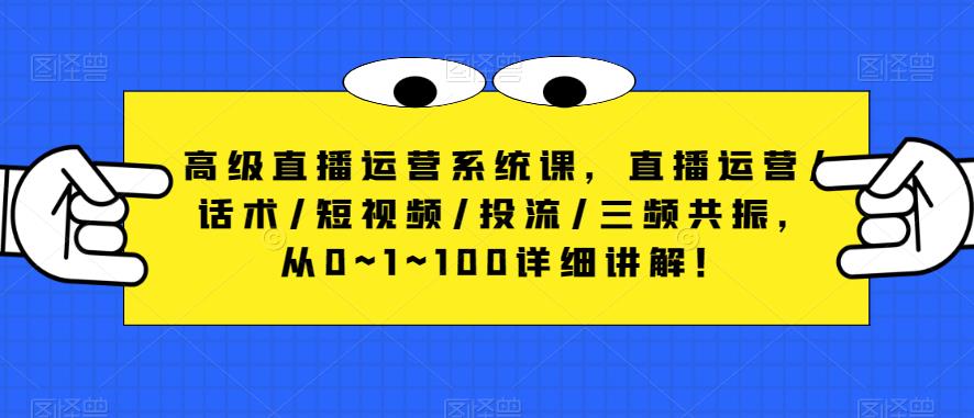 高级直播运营系统课，直播运营/话术/短视频/投流/三频共振，从0~1~100详细讲解！-MG轻创项目网