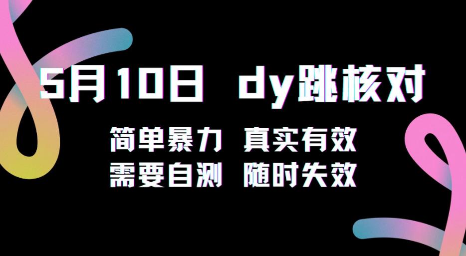 5月10日抖音跳核对教程，简单暴力，需要自测，随时失效！-MG轻创项目网