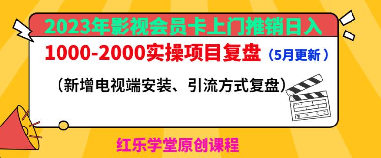 2023年影视会员卡上门推销日入1000-2000实操项目复盘（5月更新）-MG轻创项目网