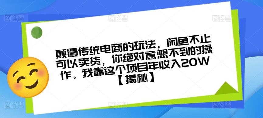 颠覆传统电商的玩法，闲鱼不止可以卖货，你绝对意想不到的操作。我靠这个项目年收入20W【揭秘】-MG轻创项目网