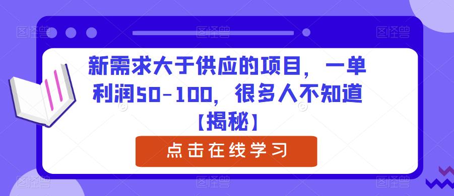 新需求大于供应的项目，一单利润50-100，很多人不知道【揭秘】-MG轻创项目网