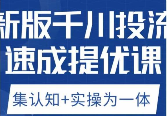 老甲优化狮新版千川投流速成提优课，底层框架策略实战讲解，认知加实操为一体！-MG轻创项目网