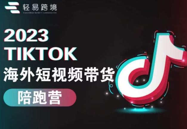 2023TikTok海外短视频带货陪跑营，从TK小白到TK高阶短视频运营快速变身优质带货达人-MG轻创项目网