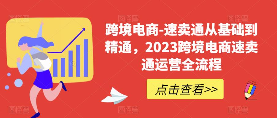 跨境电商-速卖通从基础到精通，2023跨境电商速卖通运营全流程-MG轻创项目网