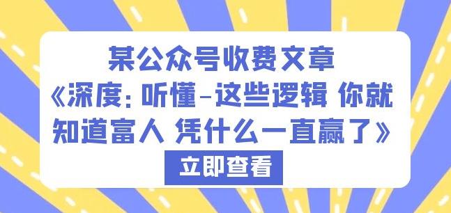 某公众号收费文章《深度：听懂-这些逻辑你就知道富人凭什么一直赢了》-MG轻创项目网