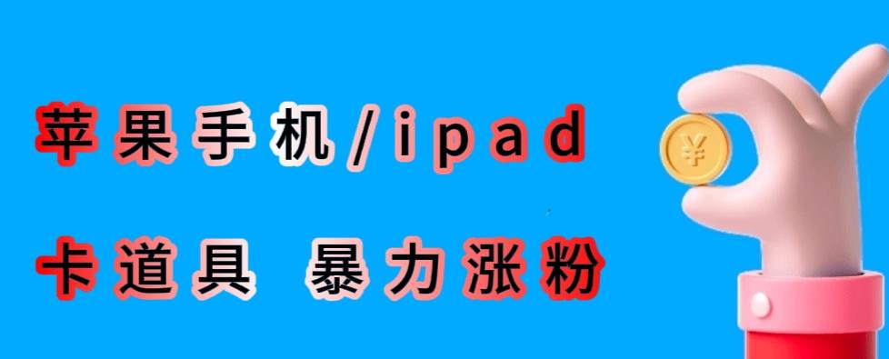 最新利用苹果手机/ipad的ios系统，卡道具搬短视频，百分百过原创-MG轻创项目网